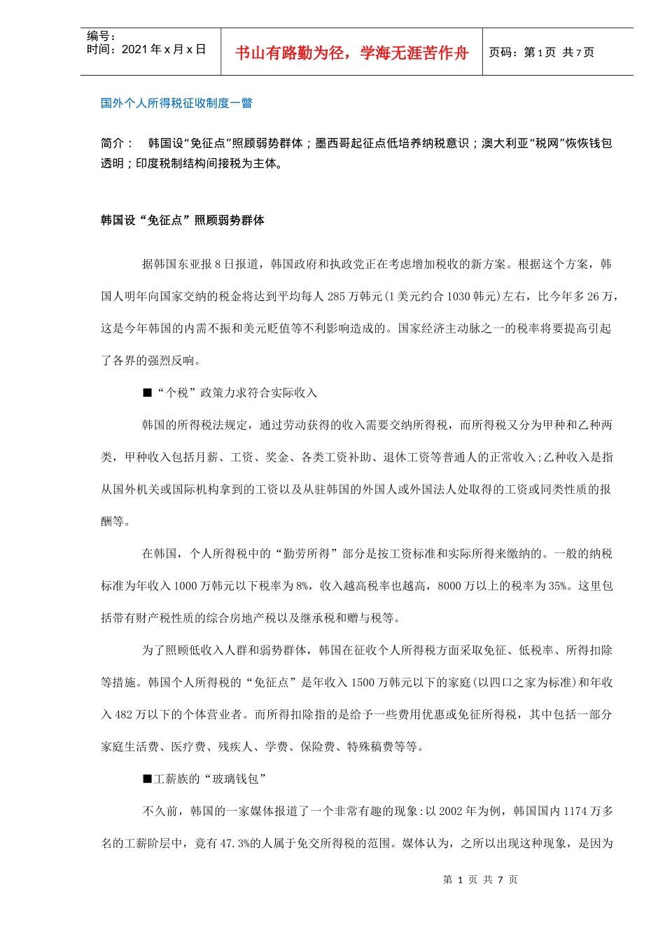 国外个人所得税征收制度一瞥(DOC7)_第1页