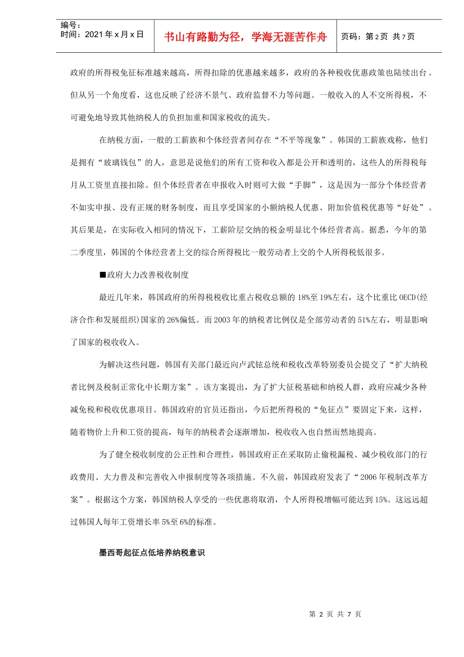 国外个人所得税征收制度一瞥(DOC7)_第2页