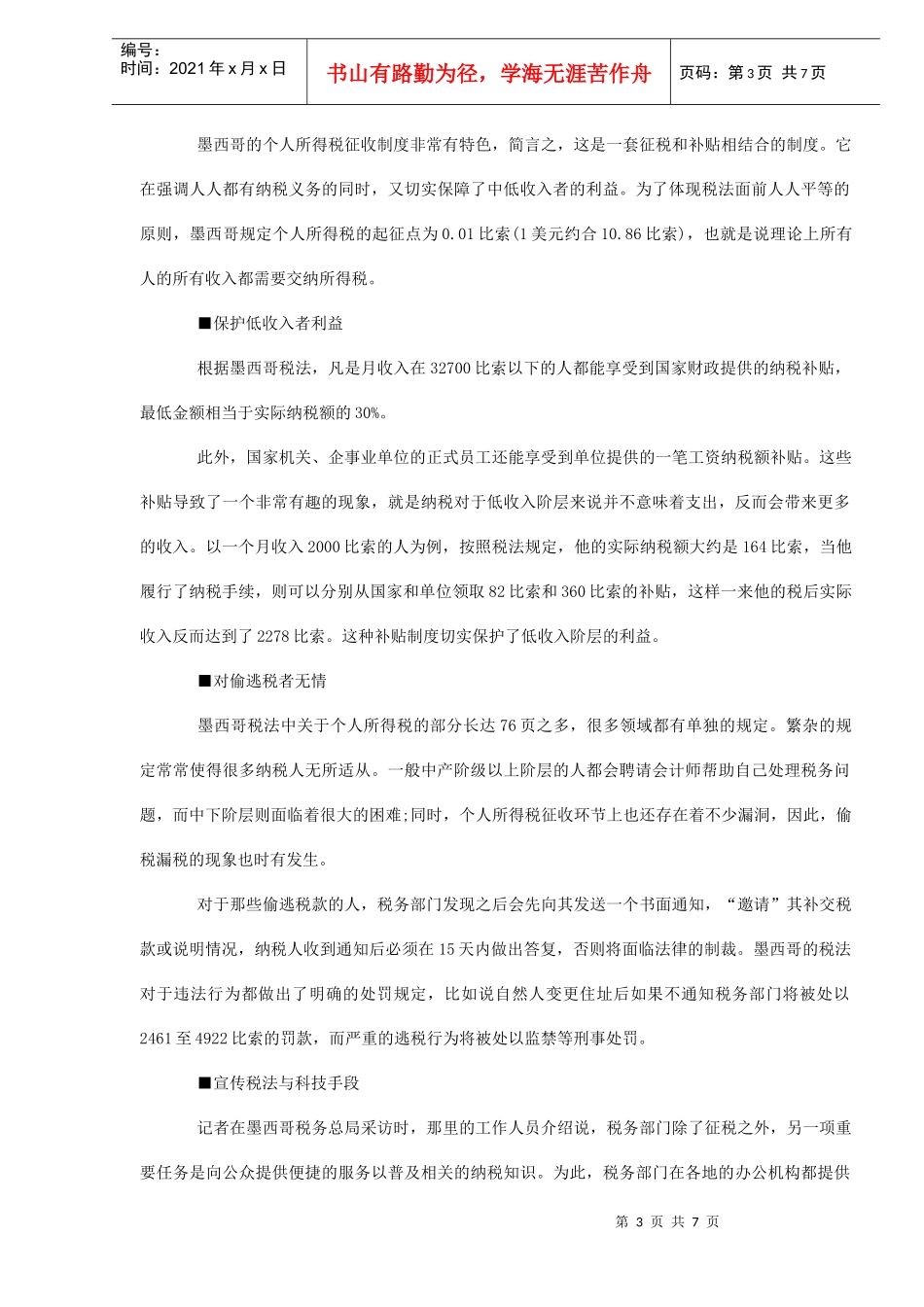 国外个人所得税征收制度一瞥(DOC7)_第3页