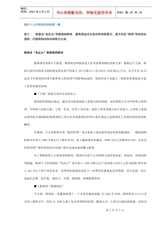国外个人所得税征收制度一瞥(DOC7)