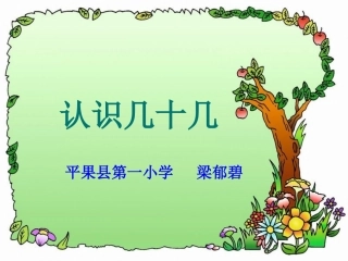 《认识几十几》苏教版一年级数学下册5