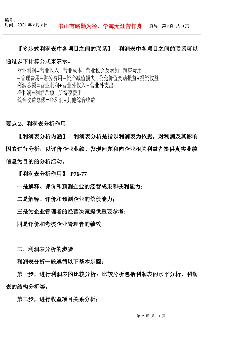 利润表与所有者权益变动表解读_第2页