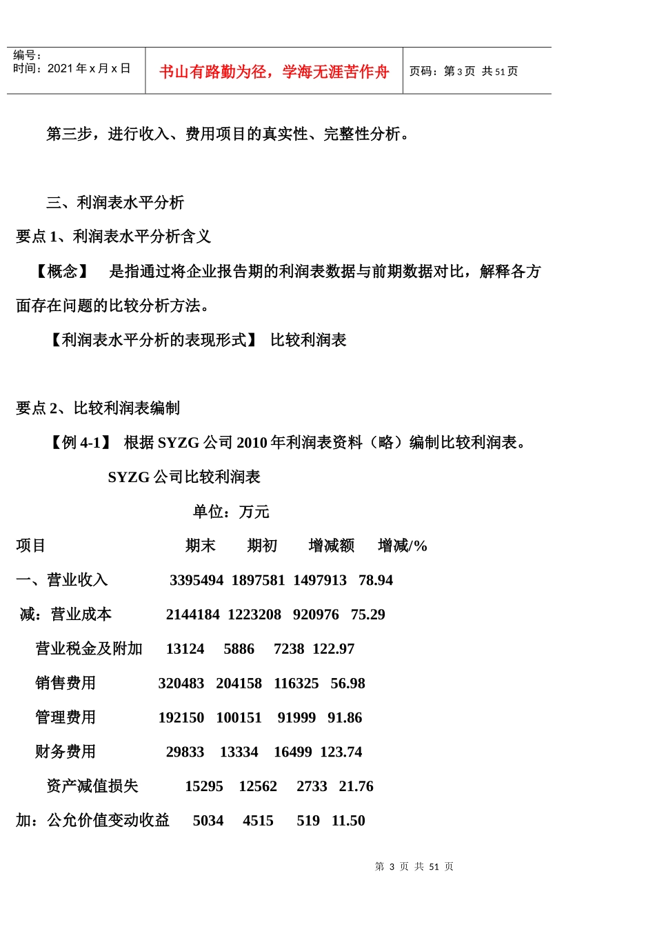 利润表与所有者权益变动表解读_第3页