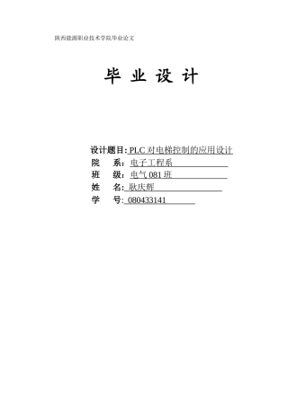 PLC对电梯控制的应用设计