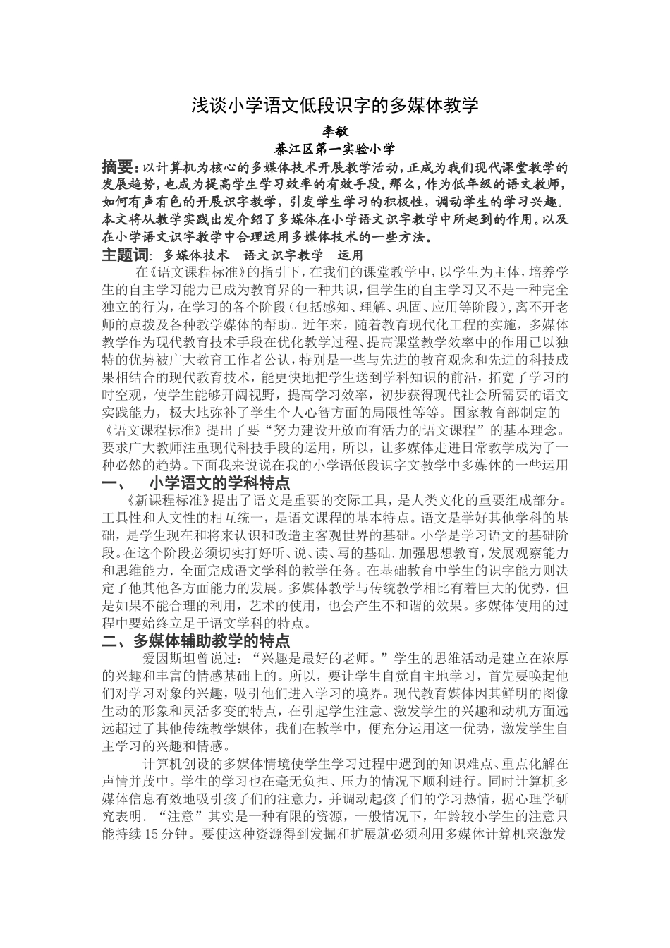 浅谈小学语文低段识字的多媒体教学_第1页