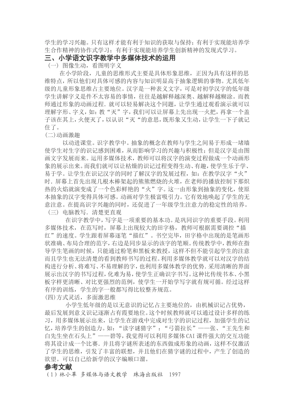 浅谈小学语文低段识字的多媒体教学_第2页