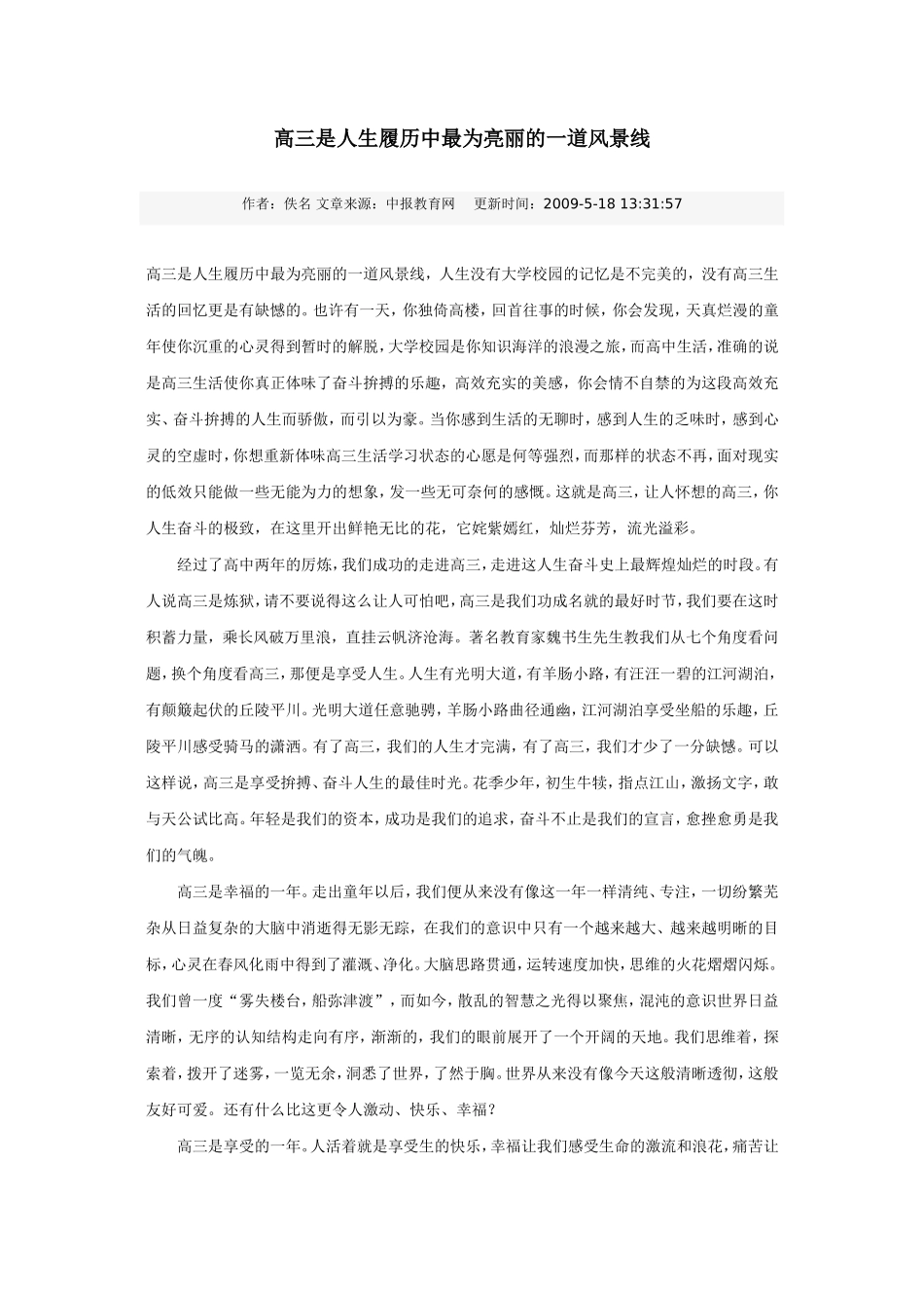 高三是人生履历中最为亮丽的一道风景线_第1页