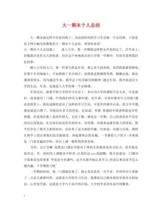 大一期末个人总结 