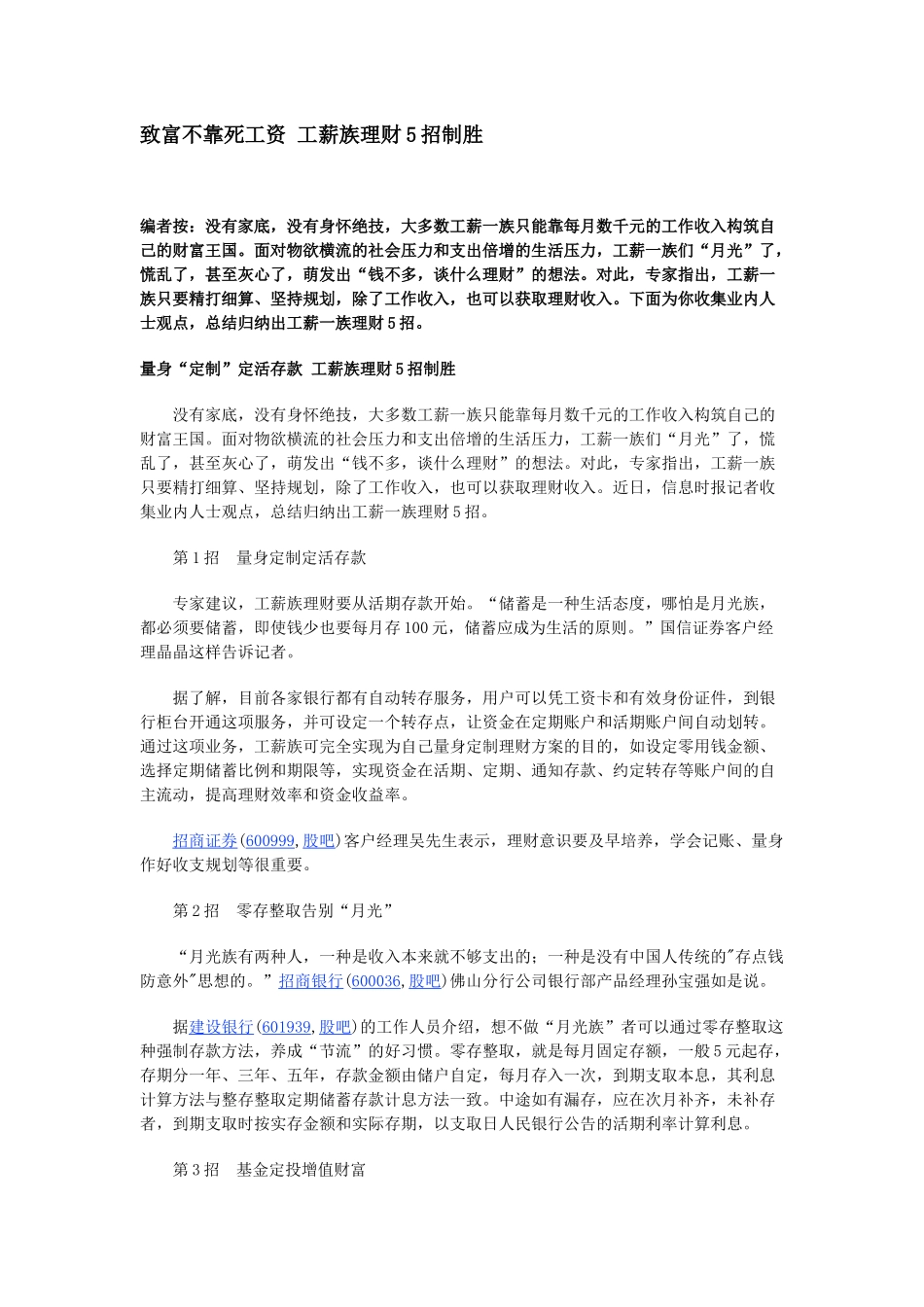 致富不靠死工资 工薪族理财5招制胜_第1页