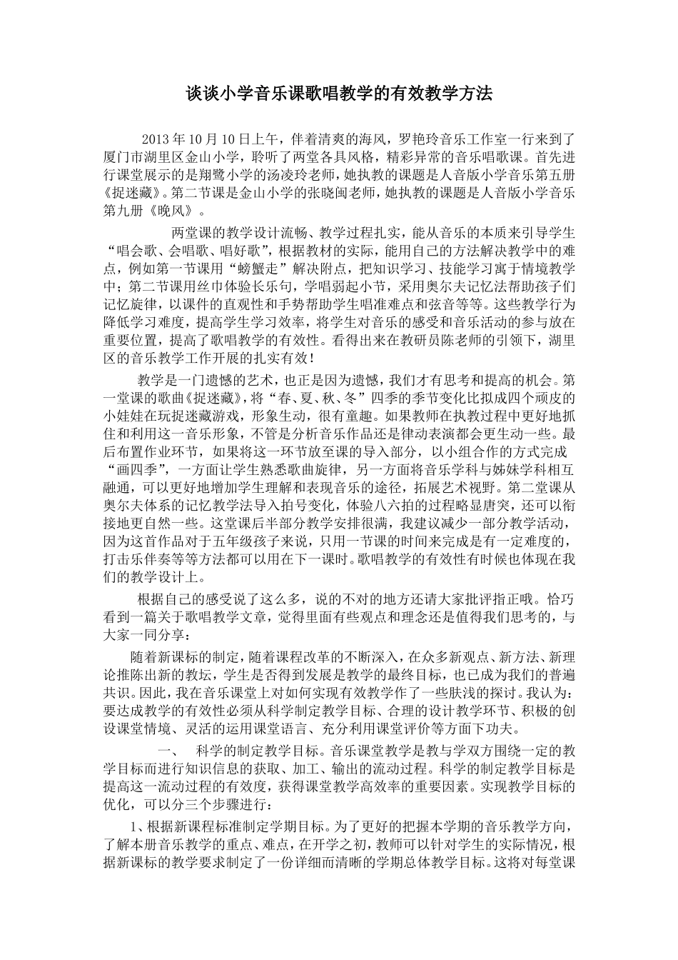 谈谈小学音乐课歌唱教学的有效教学方法_第1页