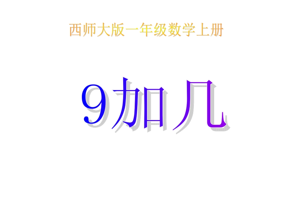 小学一年级上册数学9加几_第1页