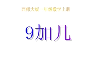 小学一年级上册数学9加几