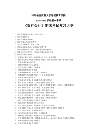 银行会计学相关试题