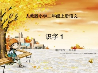 语文人教版二年级上册识字1课件