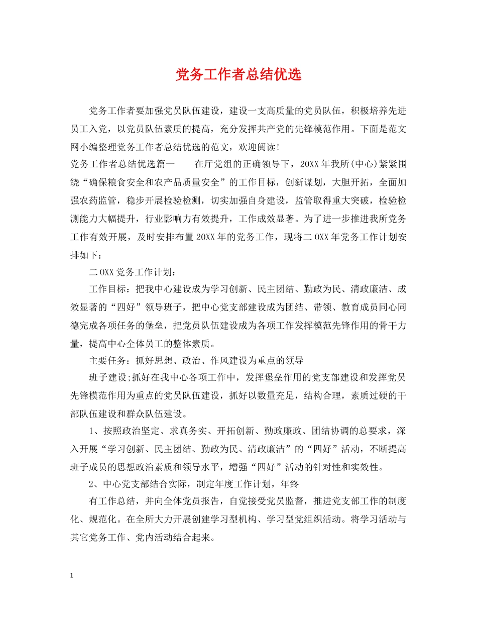 党务工作者总结优选 _第1页