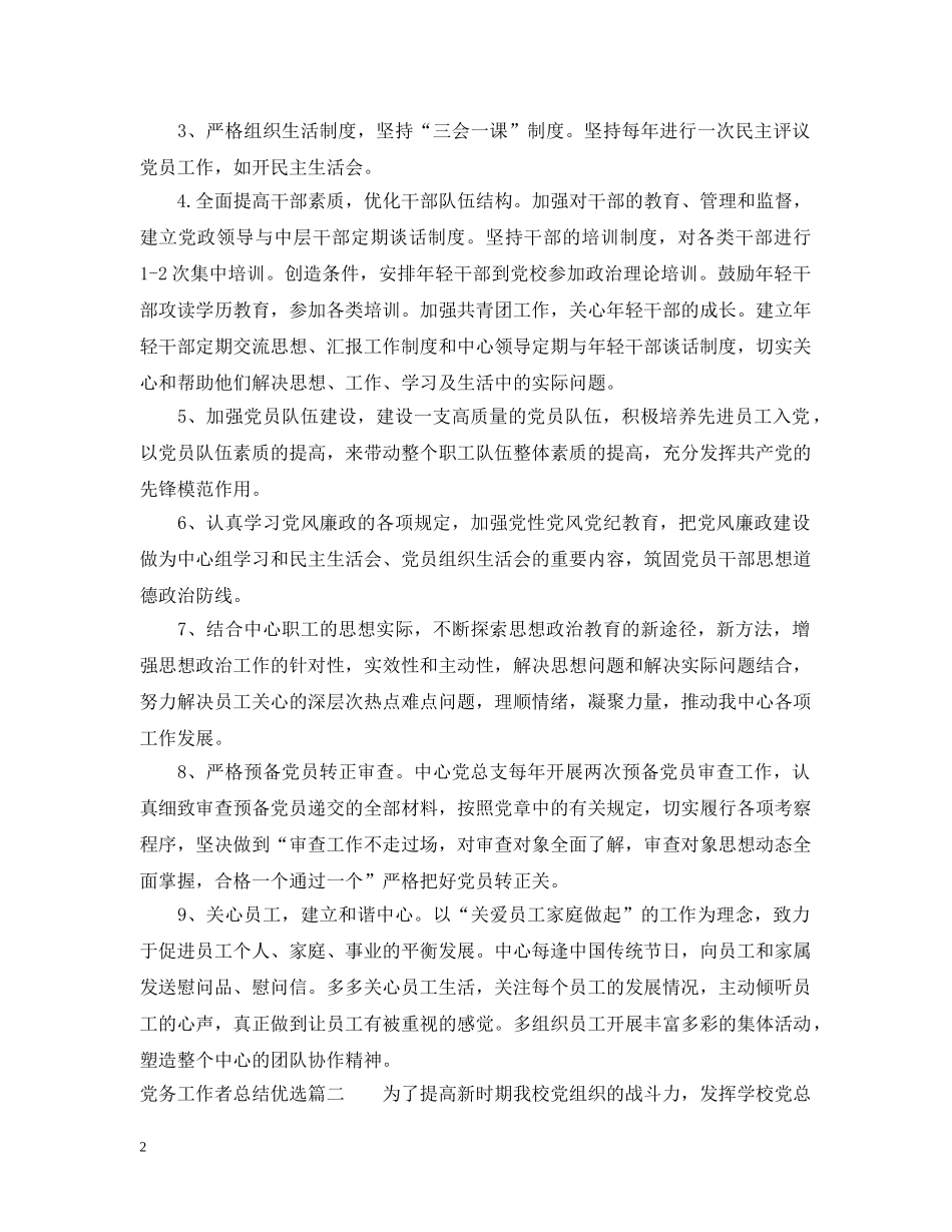 党务工作者总结优选 _第2页