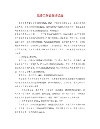 党务工作者总结优选 