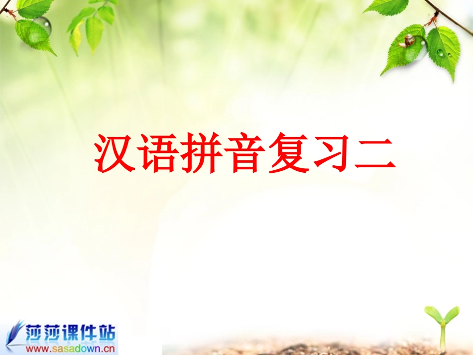 汉语拼音复习二_第1页