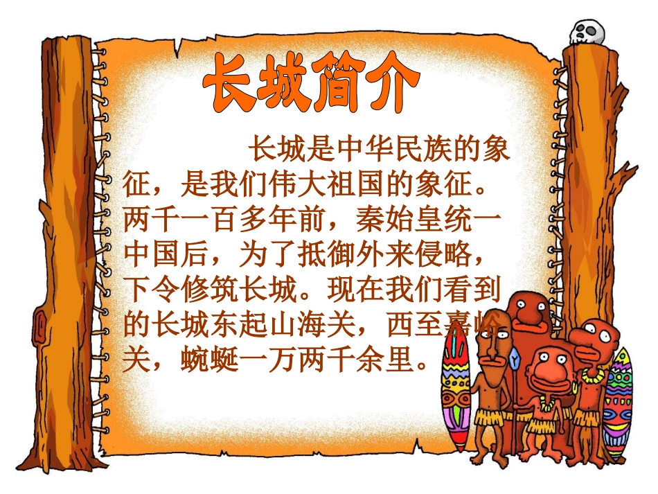 小学语文：《长城》课件_第1页