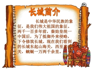 小学语文：《长城》课件