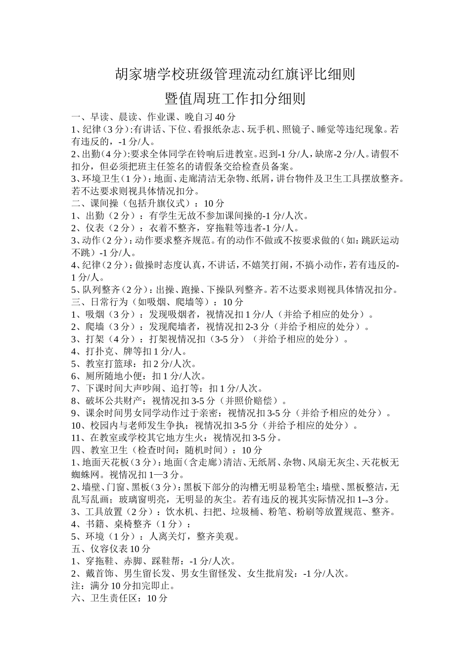 胡家塘学校班级管理流动红旗评比细则_第1页