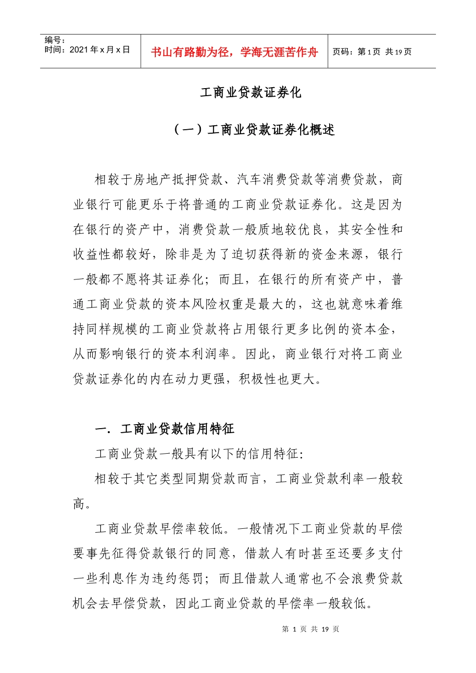 工商业贷款证券化概述(doc 20页)_第1页