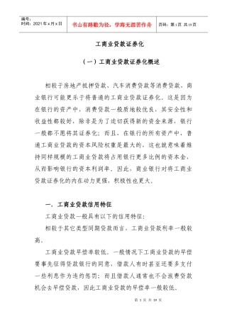 工商业贷款证券化概述(doc 20页)