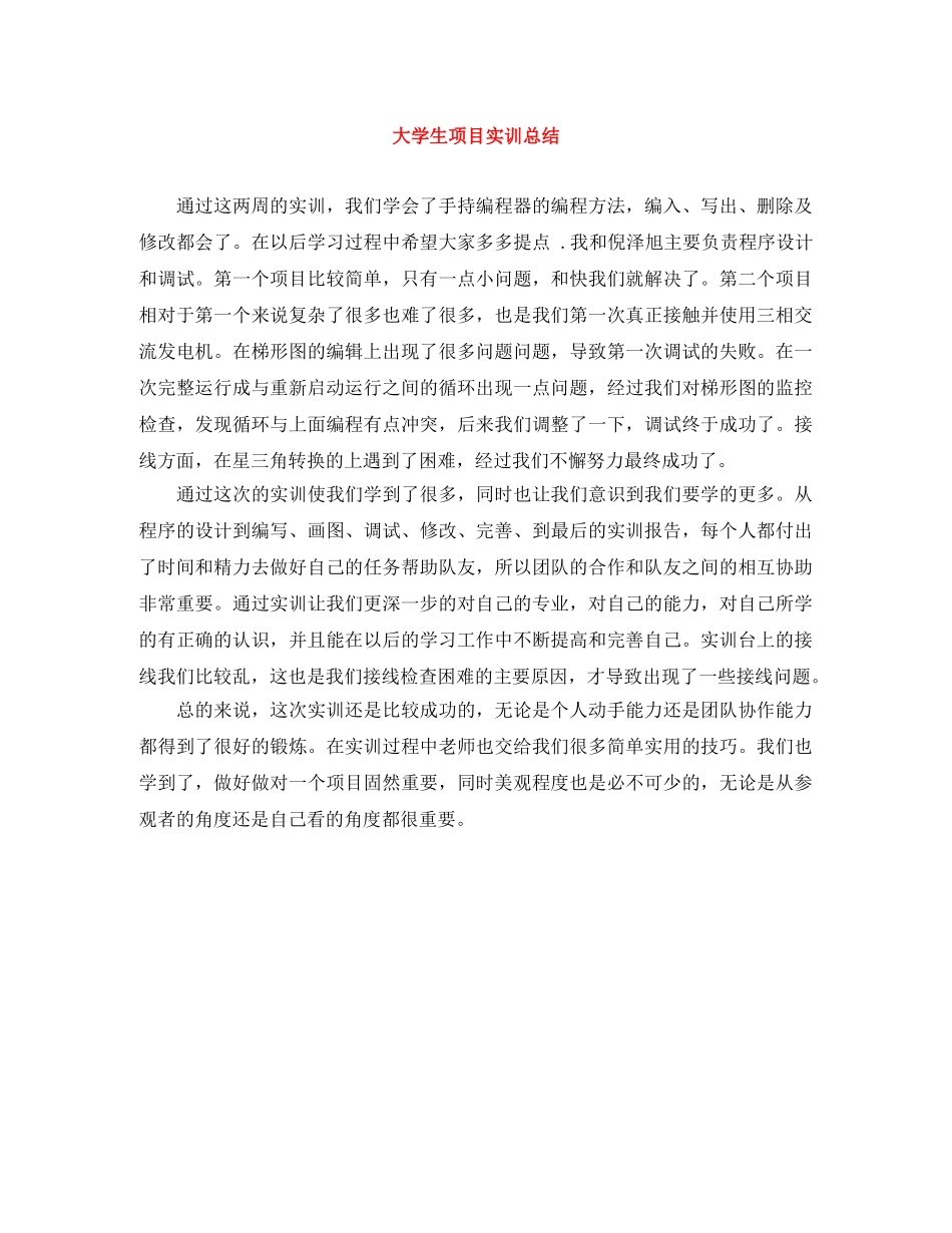 大学生项目实训总结 _第1页