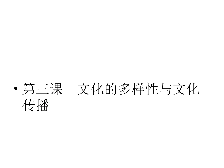 【精品】《成才之路》高中政治_2-3-1世界文化的多样性课件_第2页