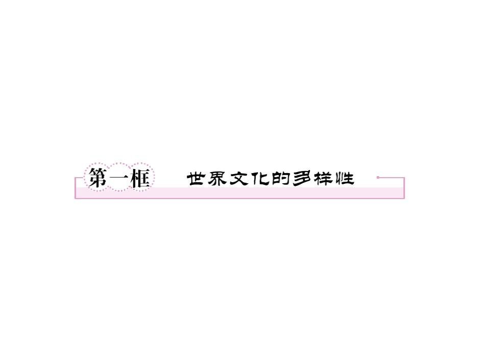 【精品】《成才之路》高中政治_2-3-1世界文化的多样性课件_第3页
