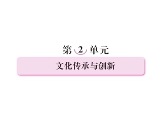 【精品】《成才之路》高中政治_2-3-1世界文化的多样性课件