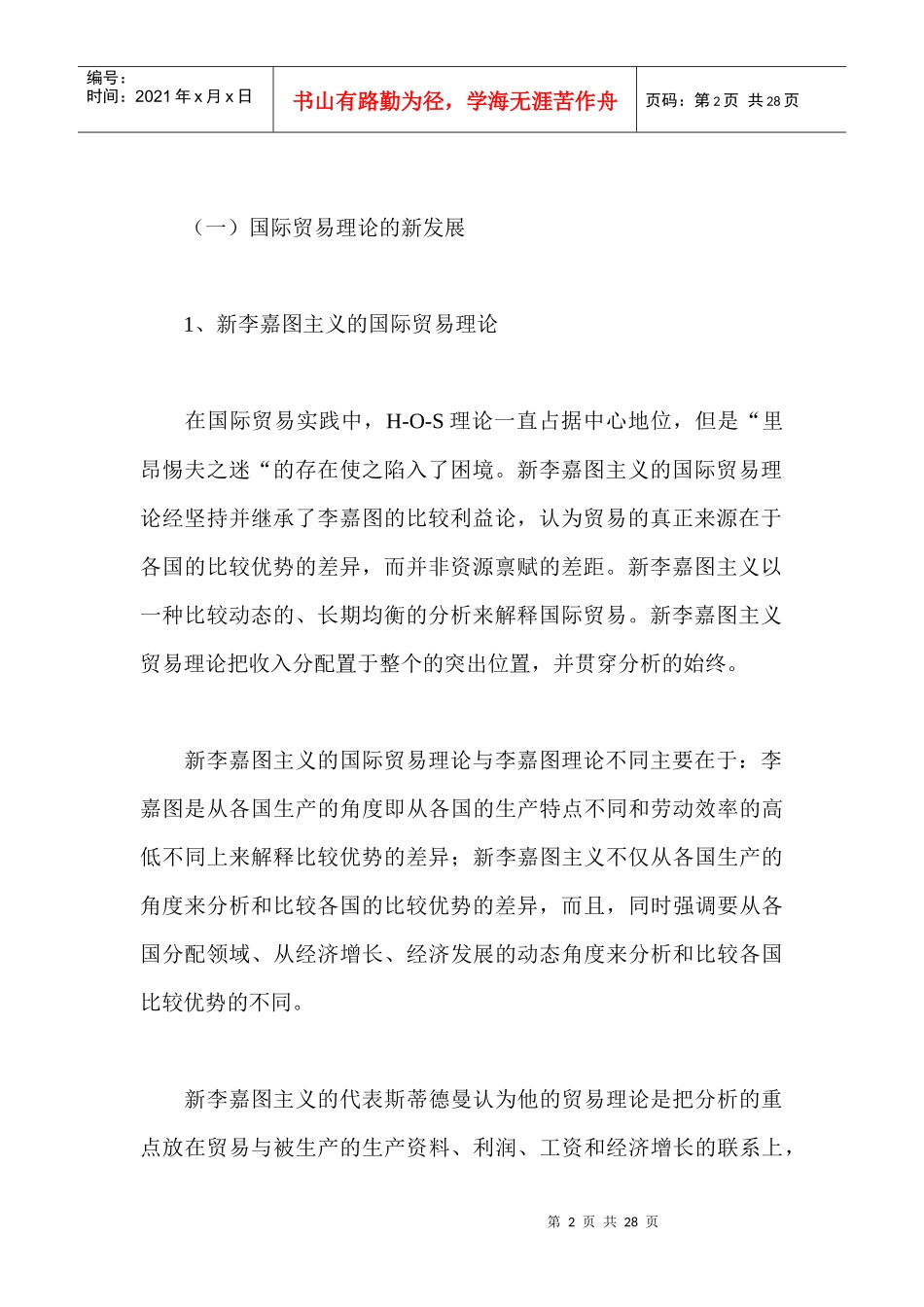 国际经济学最新理论概述(doc 26)_第2页