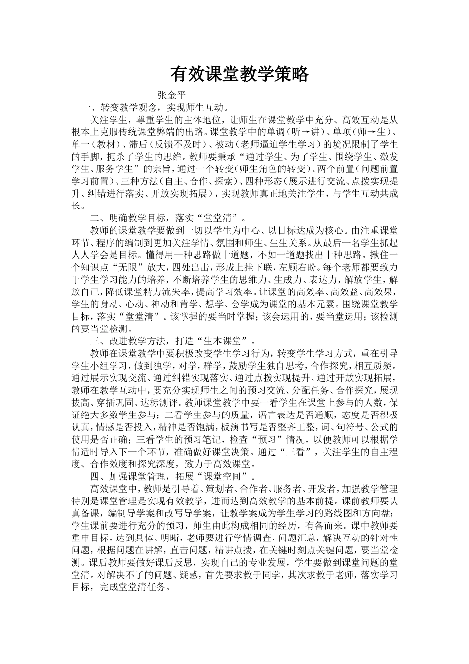 有效课堂教学策略_第1页