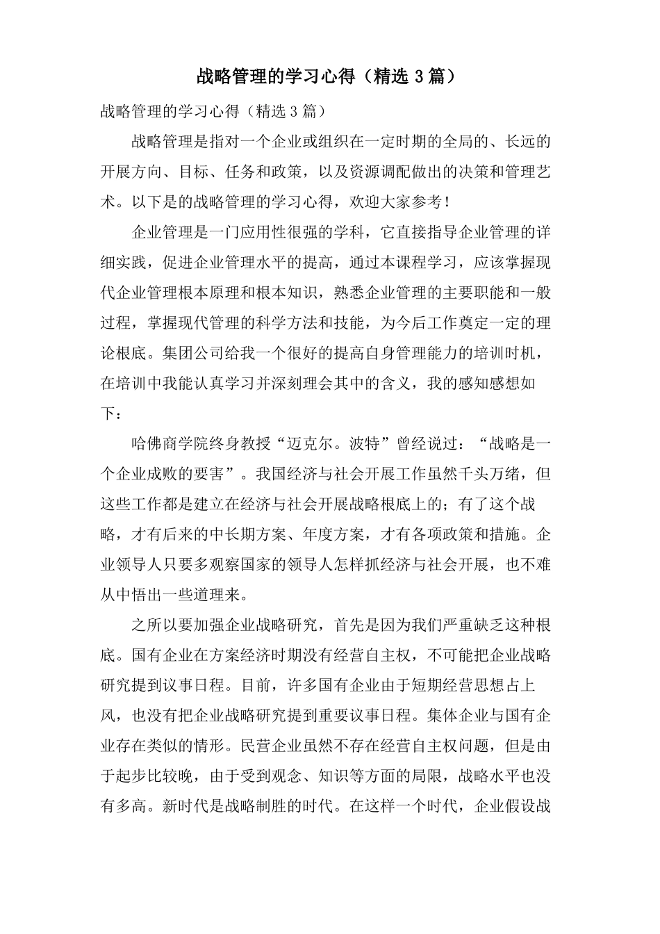 战略管理的学习心得3篇_第1页
