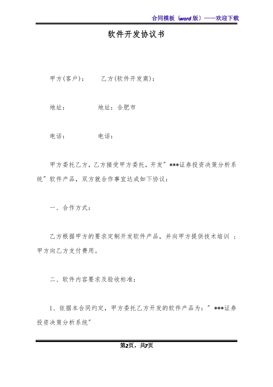 软件开发协议书标准版x_第2页