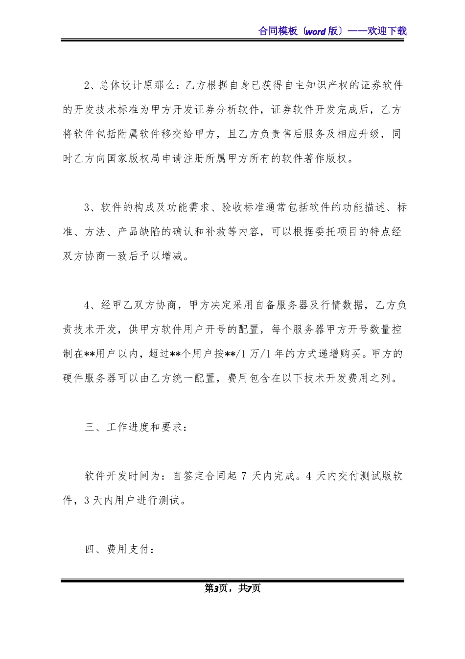 软件开发协议书标准版x_第3页