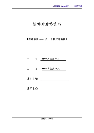 软件开发协议书标准版x