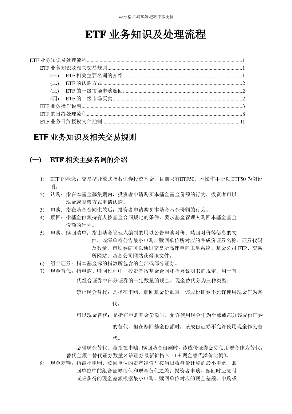 ETF业务知识及处理流程_第1页