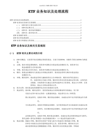 ETF业务知识及处理流程
