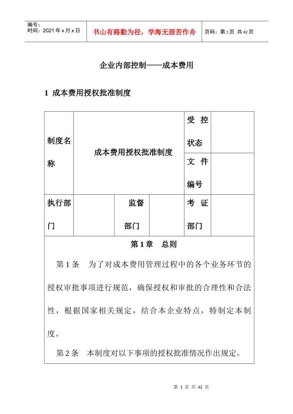 企业内部控制-成本费用控制制度汇编_第1页