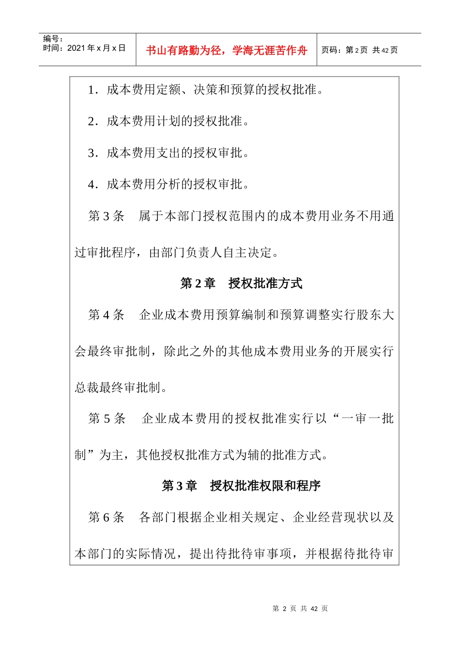 企业内部控制-成本费用控制制度汇编_第2页