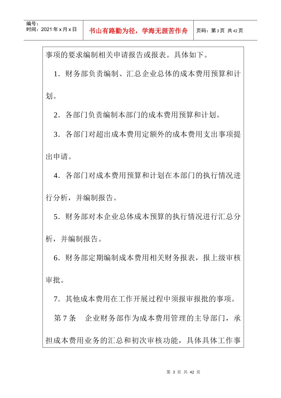 企业内部控制-成本费用控制制度汇编_第3页