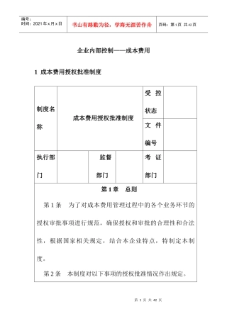 企业内部控制-成本费用控制制度汇编