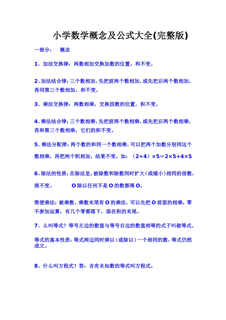小学数学概念及公式大全(完整版)_第1页