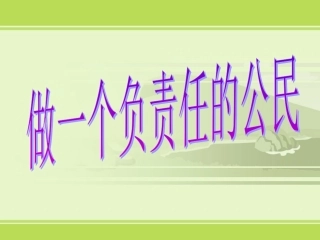 做一个负责任的公民3