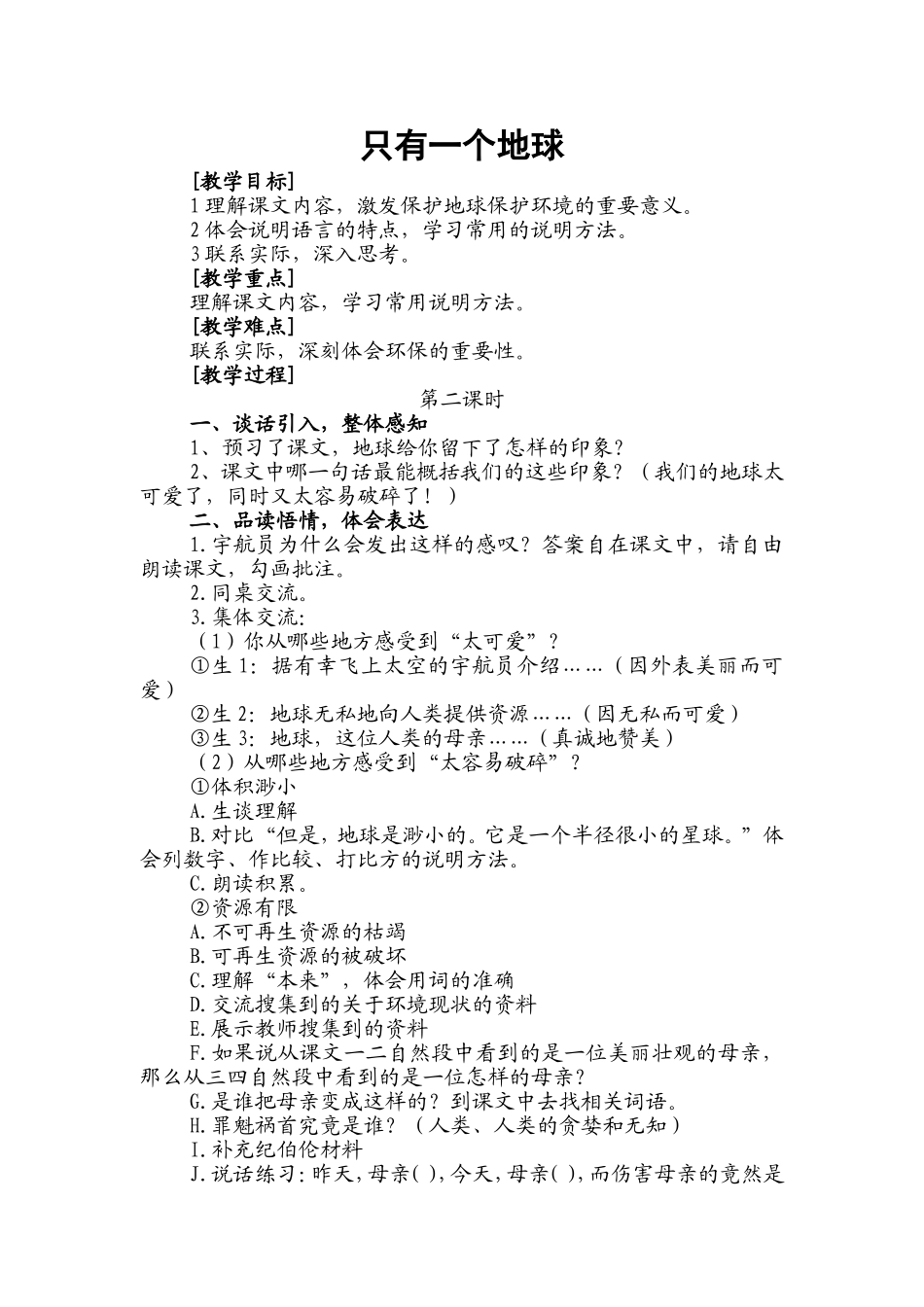 《只有一个地球》教学设计_第1页