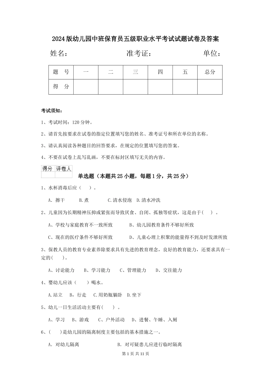 2024版幼儿园中班保育员五级职业水平考试试题试卷及答案_第1页