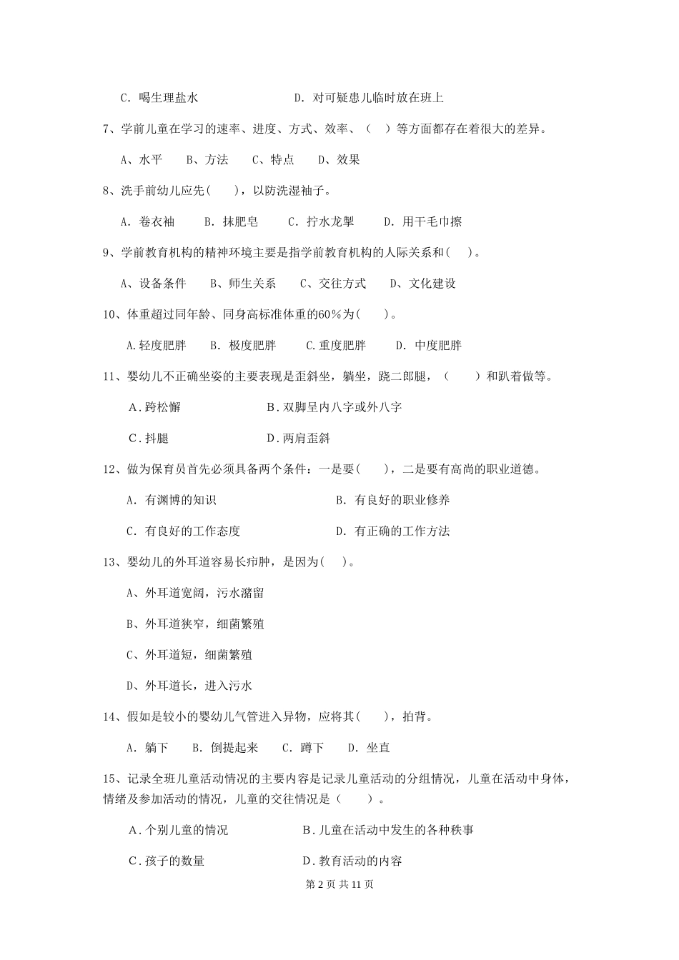 2024版幼儿园中班保育员五级职业水平考试试题试卷及答案_第2页
