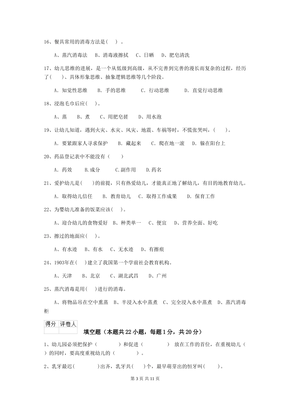 2024版幼儿园中班保育员五级职业水平考试试题试卷及答案_第3页