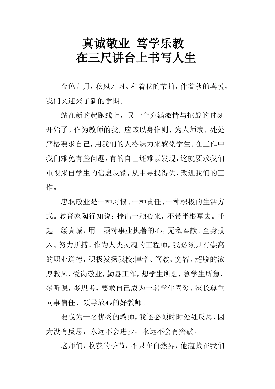 真诚敬业笃学乐教_第1页